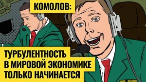 Олег Комолов / Про отказ от доллара, битву технологий Китая и США, монополизацию и роботизацию