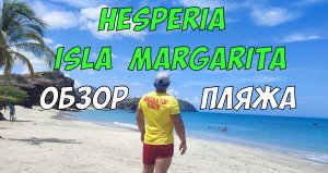 Hesperia isla Margarita - обзор ПЛЯЖА самого известного отеля в Венесуэле