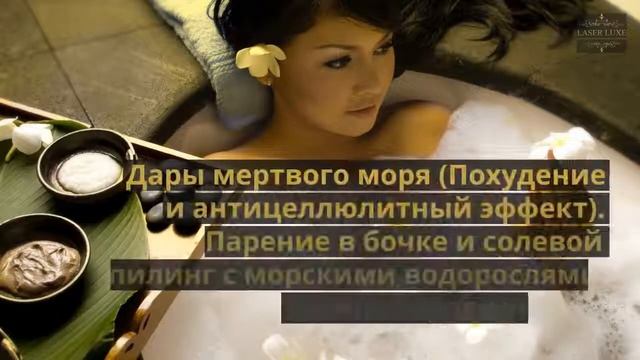 SPA-процедуры в косметологическом центре "Laser Luxe" смотреть онлайн