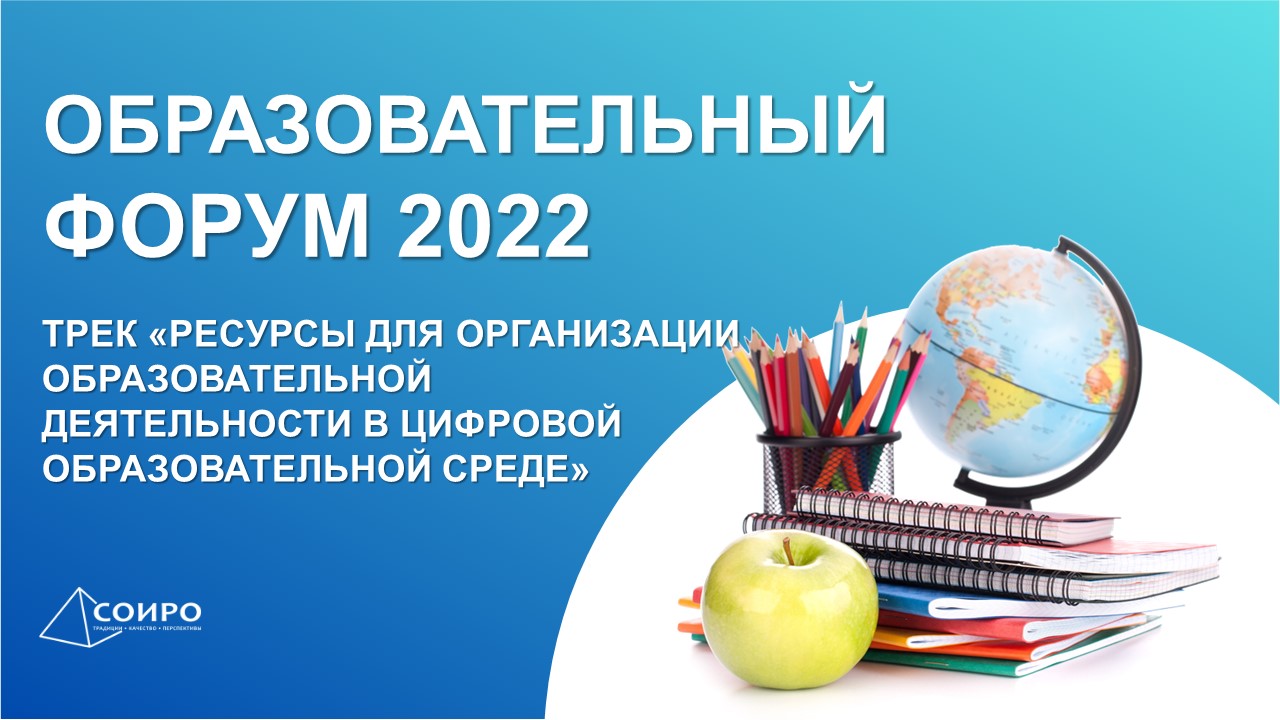 Трек «Ресурсы для организации образовательной деятельности в цифровой образовательной среде».mp4