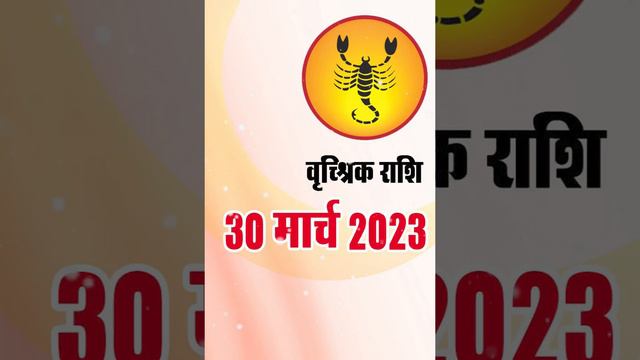 वृश्चिक राशि 30 मार्च 2023 | Vrischik Rashi 30 March 2023 | Aaj Ka Vrischik Rashifal