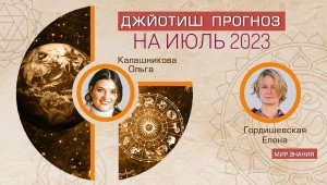 Джйотиш прогноз на июнь 2023