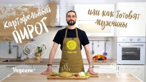 Картофельный пирог с грибами в дуршлаге или как готовят мужчины