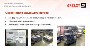 WMS от AXELOT на складах электротехнической продукции (вебинар 25.10.16)