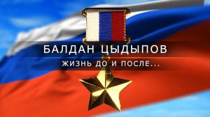 Герой России Балдан Цыдыпов. Жизнь до и после