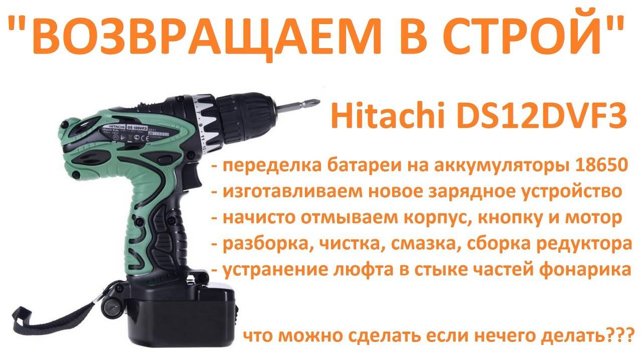Ремонт АККУМУЛЯТОРА шуруповерта Hitachi DS12DVF3