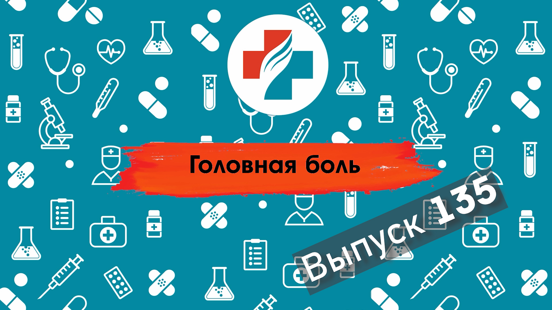 135 выпуск. Головная боль от обезболивающих. Мигрень.