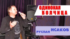 Руслан Исаков - Одинокая волчица