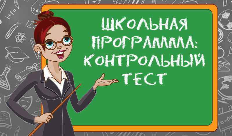🎓🌟 Школьная программа. Тест: проверь свои знания! 🌟🎓