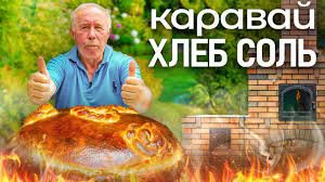 Домашний КАРАВАЙ _ХЛЕБ СОЛЬ_ в дровяной ПЕЧИ