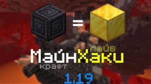 6 ЛАЙВХАКОВ ДЛЯ MINECRAFT 1.19! Топовые хитрости, которые вам очень помогут!