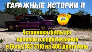 Фильтр "нулевик" на Волгу ГАЗ 3110 с 406 ДВС.