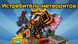 Истребитель метеоритов в Pixel Gun 3D {обзор}