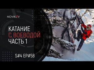 Катаем с Воеводой. Часть 1. S04EP58