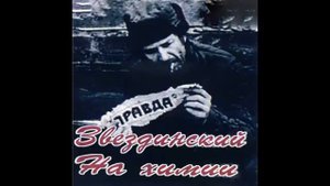 Михаил Звездинский и группа «Фаворит» - На химии Часть 1 (1980)