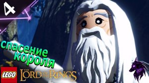 Спасение короля! ►Прохождение игры ►LEGO The Lord of the Rings ►#4