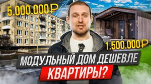 СВОЙ МОДУЛЬНЫЙ ДОМ ДЕШЕВЛЕ КВАРТИРЫ_ Что можно построить под ключ за 1_2_3 миллиона_