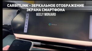 Подключаем телефон по Carbitlink.Зеркальное отображение экрана смартфона Джили Монжаро/Geely Monjaro