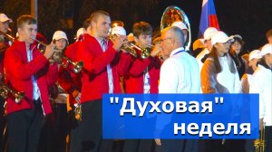 Классическая духовая музыка – ВИДЕОСЮЖЕТ  «АЛЬТАИРА»