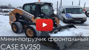 Мини погрузчик фронтальный Case SV250, 2013