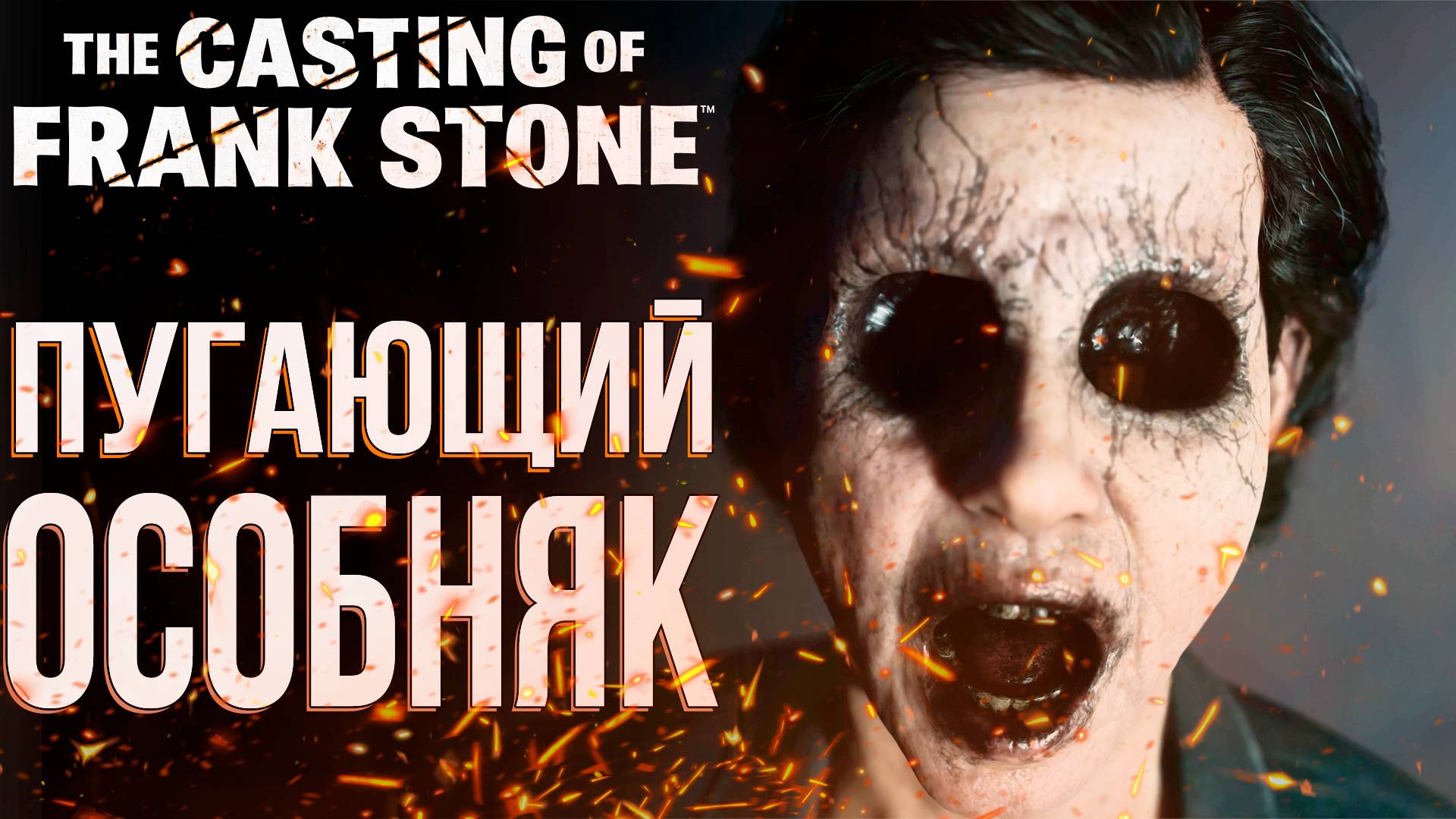 Пугающий особняк | The Casting of Frank Stone | Прохождение #1