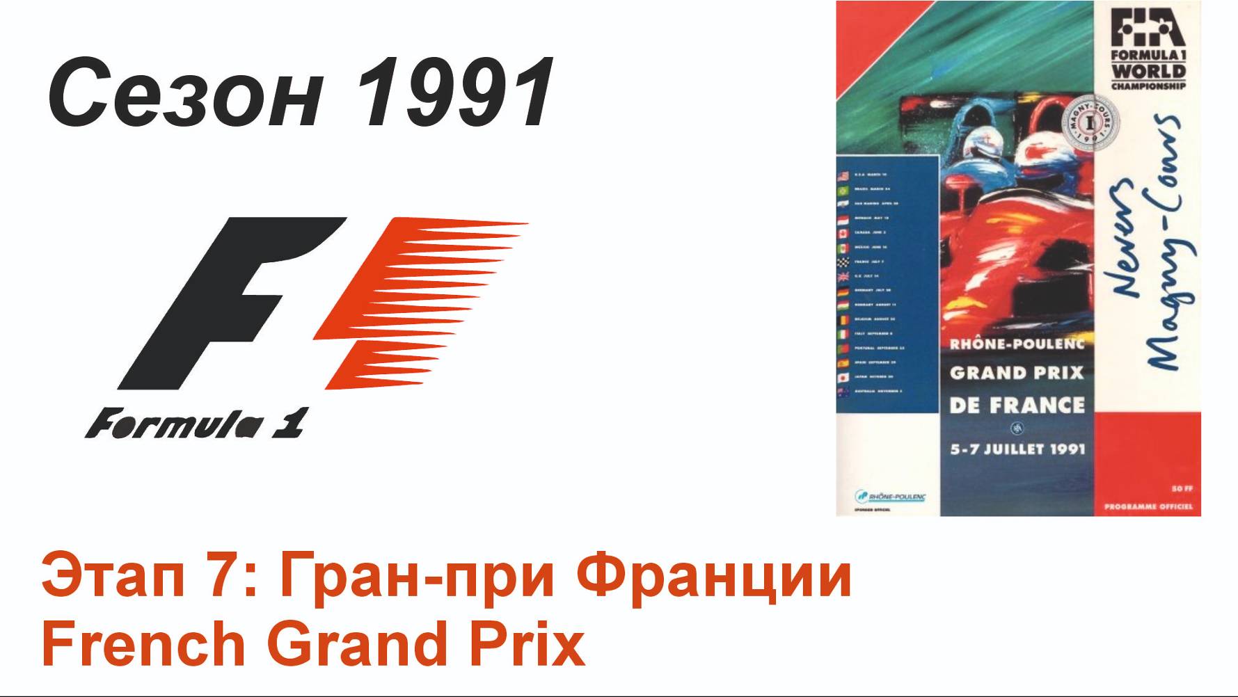 Формула-1 / Formula-1 (1991). Этап 7: Гран-при Франции (Англ/Eng)