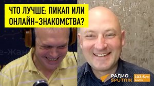 Пикап или знакомства онлайн: как правильно знакомиться?