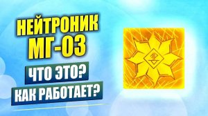 Нейтроник МГ-03 - защита от ЭМИ. Об устройстве, принцип действия