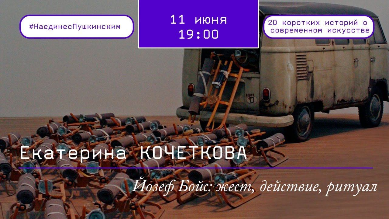 Йозеф Бойс: жест, действие, ритуал