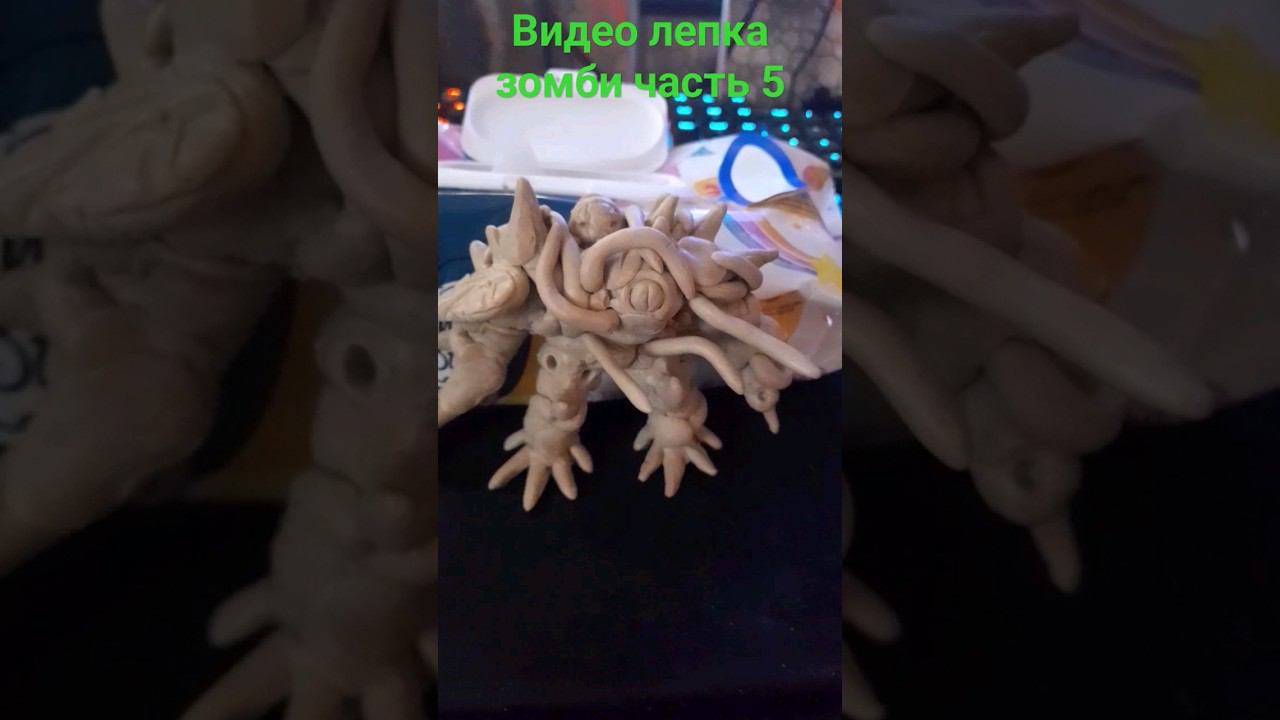 видео лепка зомби часть 5