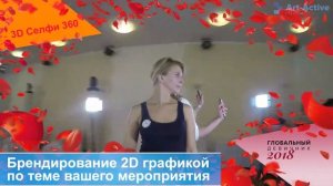 3D Селфи 360