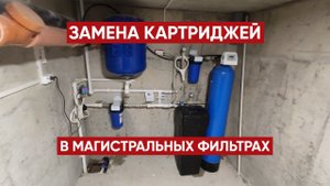 Замена картриджей в магистральном фильтре / Очистка воды в частном доме