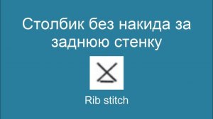 Столбик без накида за заднюю стенку
