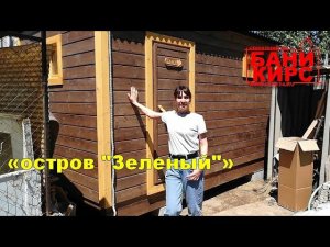 Отзыв 12 БАНИ КИРС