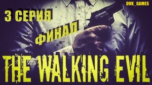 THE WALKING EVIL | Прохождение 3 | ФИНАЛ | Злые боссы и одна вакцина на двоих