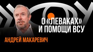 О «леваках» и помощи ВСУ / Пранк с Андреем Макаревичем