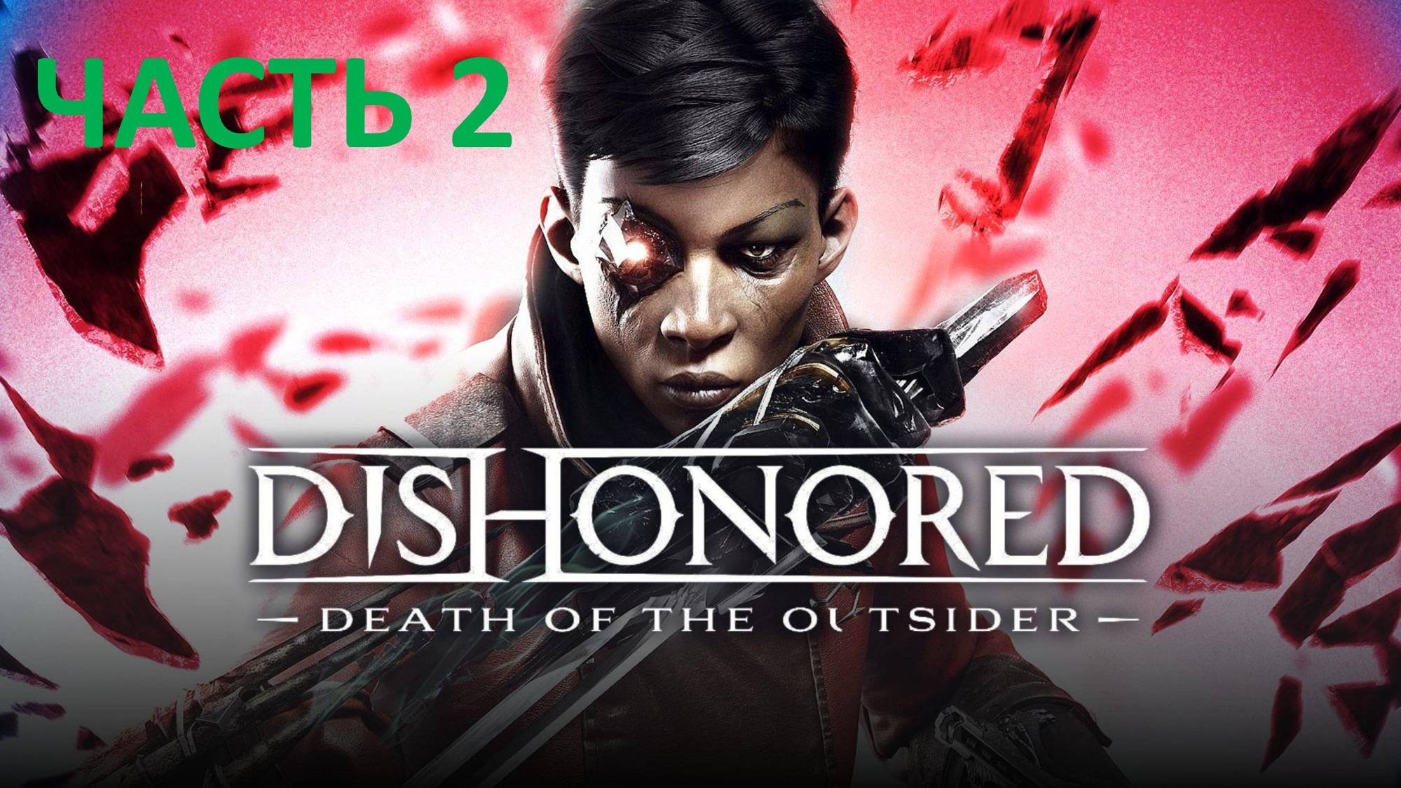 DISHONORED - DEATH OF THE OUTSIDER - ЧАСТЬ 2 - ПО ЧЕРНИЛЬНОМУ СЛЕДУ