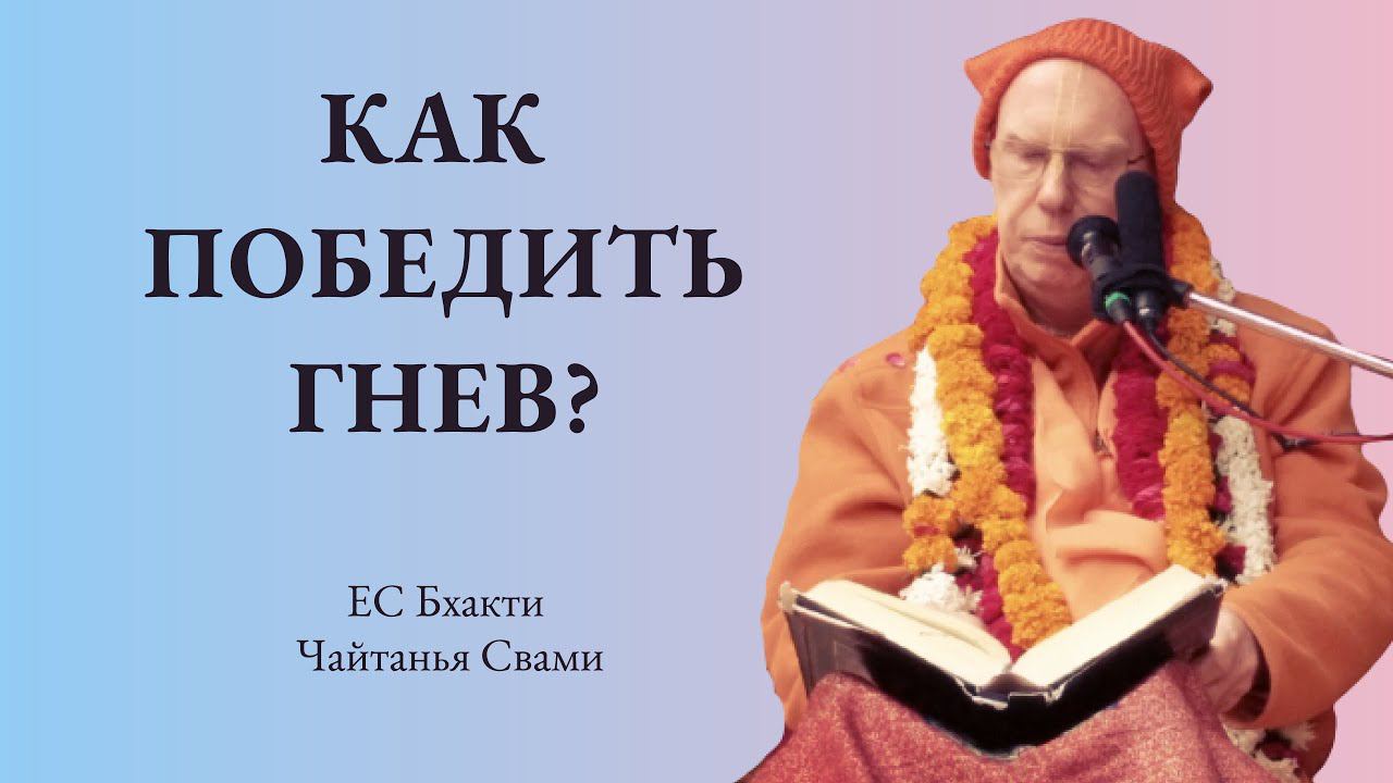 Победить гнев, слушая о Кришне. ШБ 4.2.19 (26.01.22)
