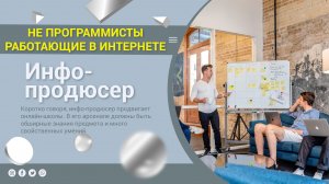 ИНФО-ПРОДЮСЕР