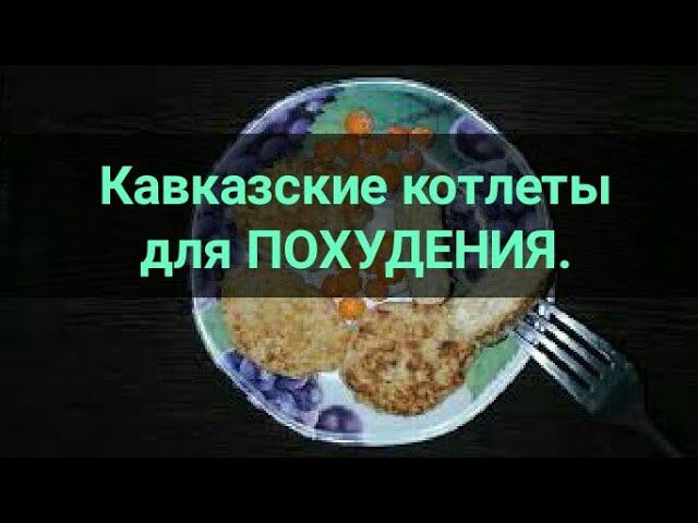 Котлеты для похудения. Еда ПП. Ешь и худей. Канал Тутси.