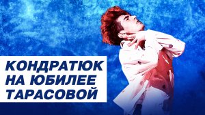 Марк Кондратюк - Бури / Юбилей Татьяны Тарасовой / Шоу Ледниковый Период
