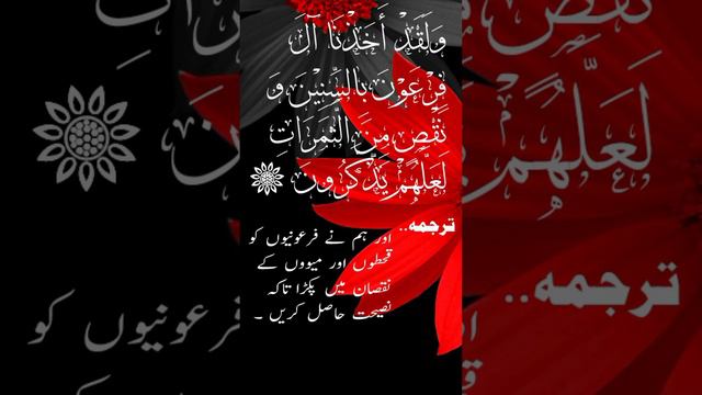 ولقد اخذنا آل فرعون بالسنین و نقص من الثمرات ،،،، #quran #beautiful #youtube #shortsvideo