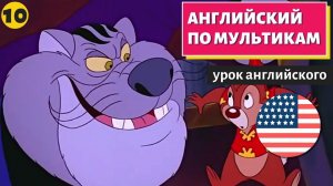 АНГЛИЙСКИЙ ПО МУЛЬТИКАМ - Чип и Дейл (10)