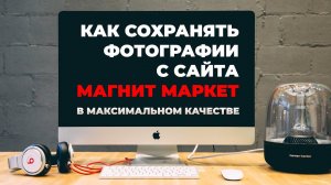 Как сохранять изображения с сайта Магнит Маркет