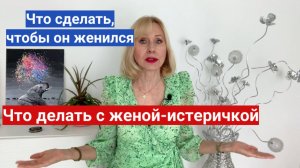 Что сделать чтобы он женился // Как реагировать на истерики жены