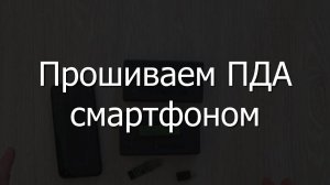 Прошиваем ПДА смартфоном