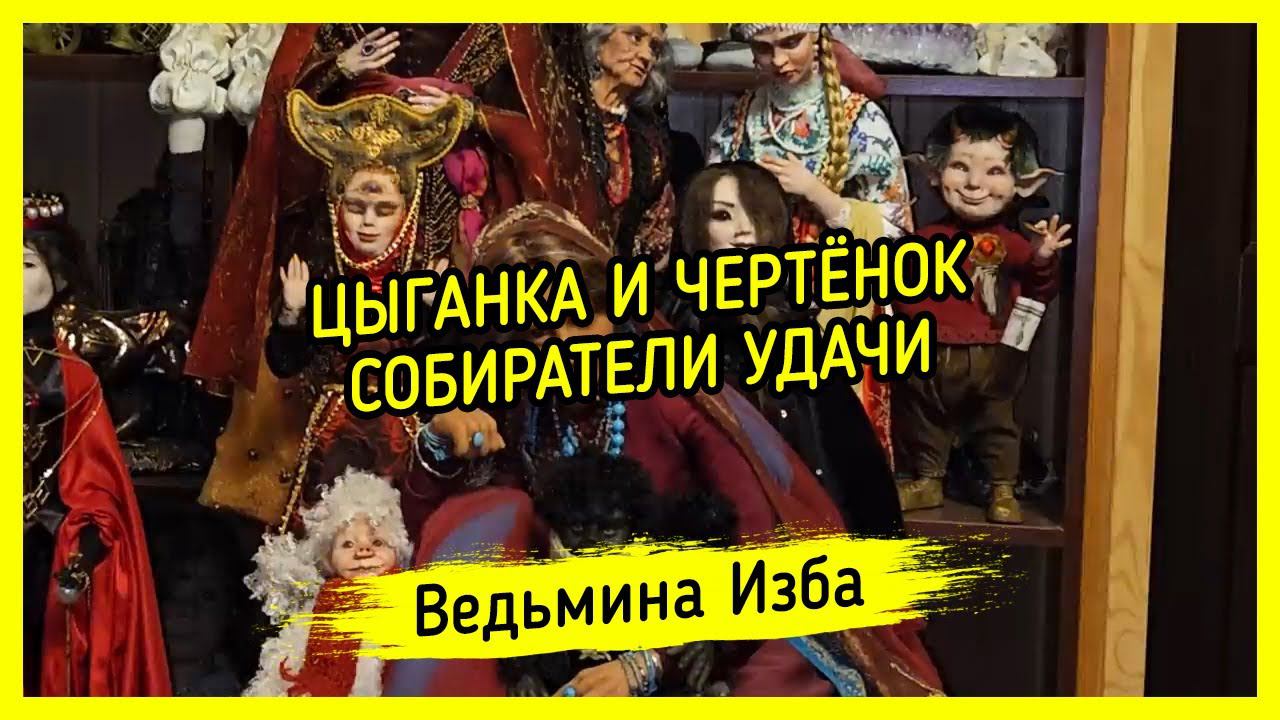 ЦЫГАНКА И ЧЕРТЁНОК.  СОБИРАТЕЛИ УДАЧИ. ДЛЯ ВСЕХ. #ВЕДЬМИНАИЗБА ▶️ #МАГИЯ