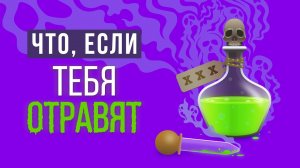 ЧТО, ЕСЛИ бы все хотели тебя ОТРАВИТЬ