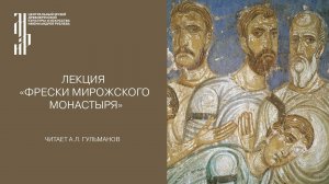 Лекция «Фрески Мирожского монастыря». Музей имени Андрея Рублева