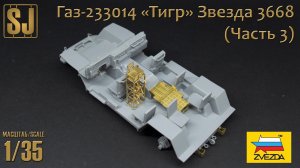 Газ-233014 «Тигр» от Звезды (Часть 3)